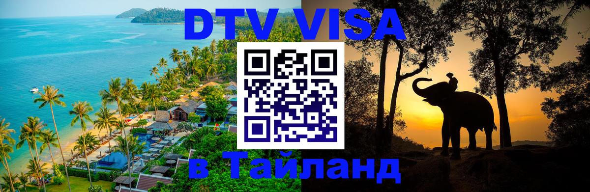 Destination Thailand Visa (DTV виза) 